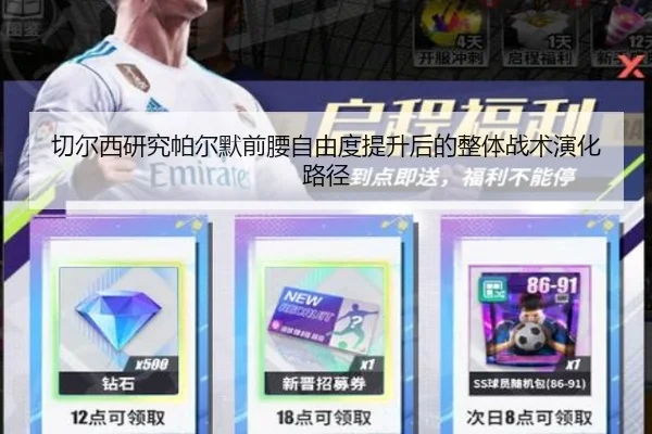 切尔西研究帕尔默前腰自由度提升后的整体战术演化路径