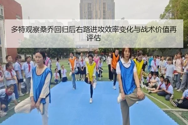 多特观察桑乔回归后右路进攻效率变化与战术价值再评估